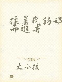 揉着我的奶从后面进去