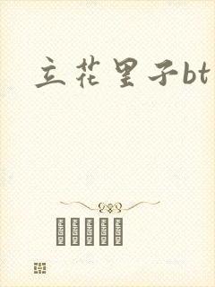 立花里子bt封面