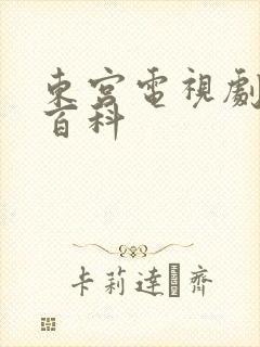 东宫电视剧百度百科