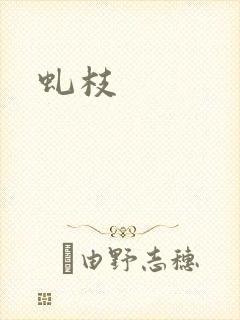 虬枝