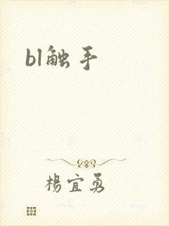 bl触手封面