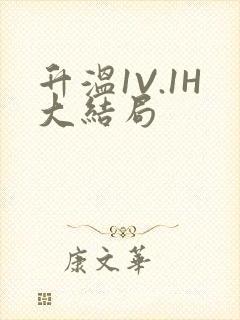 升温1V.1H大结局