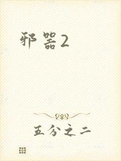 邪器2
