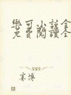 乐可小说金银花免费阅读全文在线阅