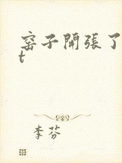 窑子开张了txt