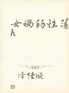 女娲的性荡生活h封面