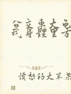 公交车大龟廷进我身体里方晴