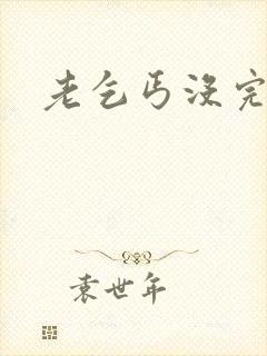 老乞丐没完没了