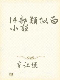 14部类似白洁小说