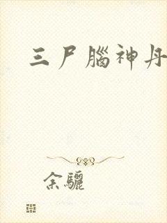 三尸脑神丹