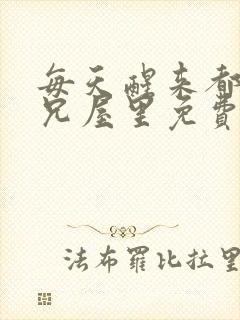 每天醒来都在师兄屋里免费阅读