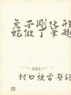 兔子刚化形就被蛇做了笔趣阁