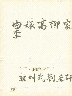 肉嫁高柳家第二季