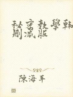 秘密教学韩漫无删减版