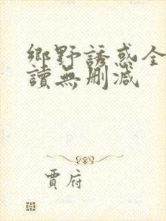 乡野诱惑全文阅读无删减