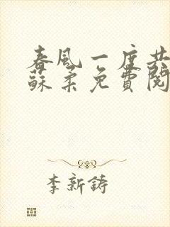 春风一度共缠情苏柔免费阅读封面