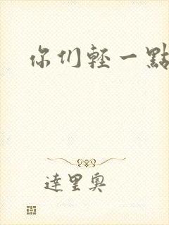 你们轻一点