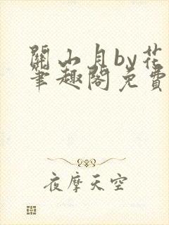 关山月by花卷笔趣阁免费阅读
