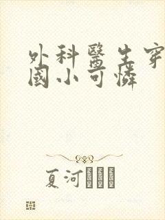 外科医生穿成民国小可怜