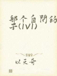 那个自闭的小傻子(1V1)