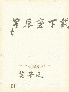 星辰变下载txt