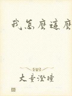 我怎么这么有钱