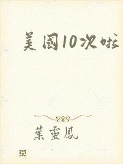 美国10次啦