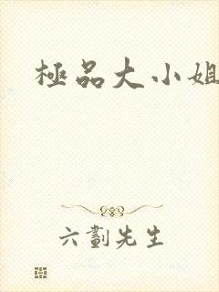 极品大小姐