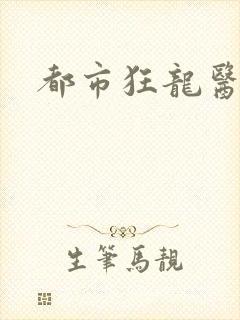 都市狂龙医仙