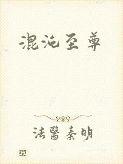 混沌至尊