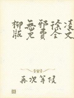 柳无邪徐凌雪正版免费全文