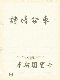 诗晴公车