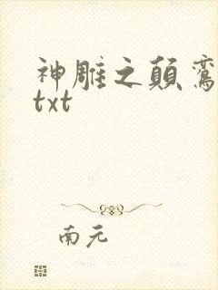 神雕之颠鸾倒凤txt