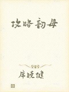 攻略韵母