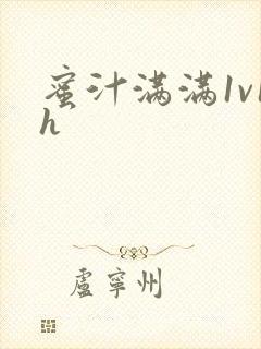 蜜汁满满1v1h封面