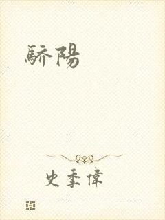 骄阳封面