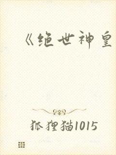《绝世神皇》