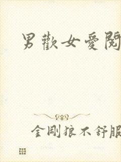 男欢女爱阅读