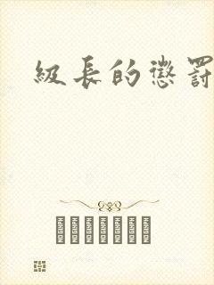 级长的惩罚封面