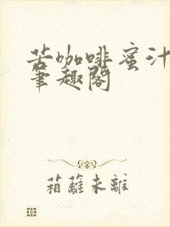 苦咖啡蜜汁樱桃笔趣阁封面