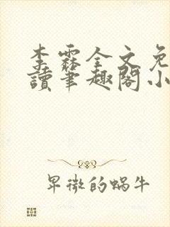 李霖全文免费阅读笔趣阁小说封面