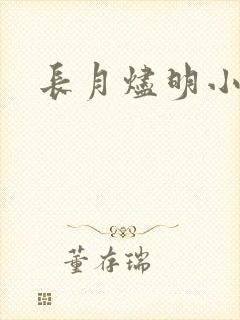 长月烬明小说