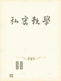 私密教学
