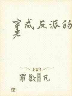 穿成反派的黑月光封面