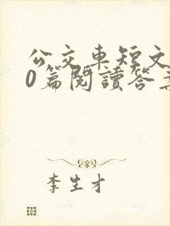 公交车短文100篇阅读答案