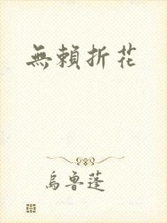 无赖折花