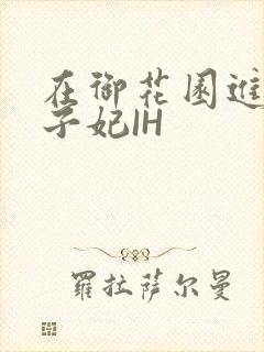 在御花园进入太子妃IH