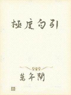 极度勾引封面