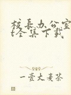 校长办公室txt全集下载