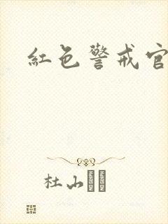 红色警戒官网